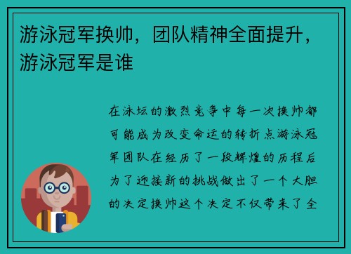 游泳冠军换帅，团队精神全面提升，游泳冠军是谁