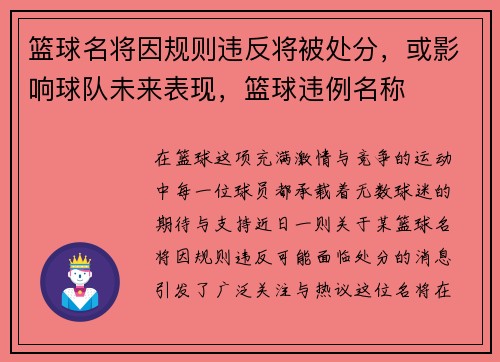 篮球名将因规则违反将被处分，或影响球队未来表现，篮球违例名称