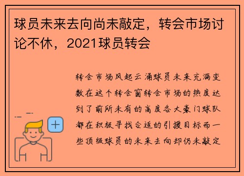 球员未来去向尚未敲定，转会市场讨论不休，2021球员转会