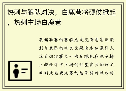 热刺与狼队对决，白鹿巷将硬仗掀起，热刺主场白鹿巷