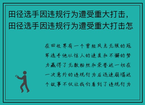 田径选手因违规行为遭受重大打击，田径选手因违规行为遭受重大打击怎么办