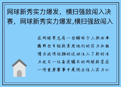 网球新秀实力爆发，横扫强敌闯入决赛，网球新秀实力爆发,横扫强敌闯入决赛的是谁