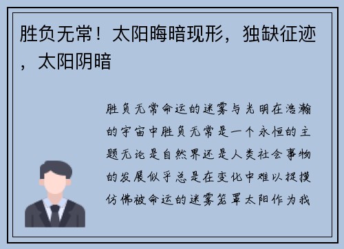 胜负无常！太阳晦暗现形，独缺征迹，太阳阴暗