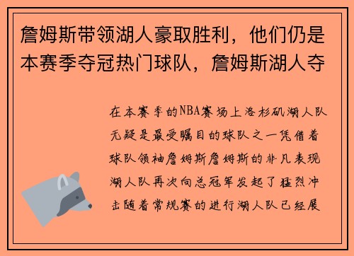 詹姆斯带领湖人豪取胜利，他们仍是本赛季夺冠热门球队，詹姆斯湖人夺冠对手