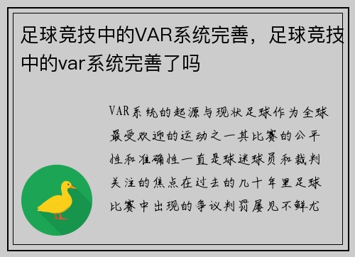 足球竞技中的VAR系统完善，足球竞技中的var系统完善了吗
