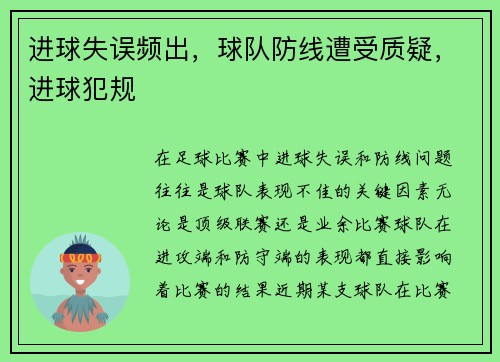 进球失误频出，球队防线遭受质疑，进球犯规