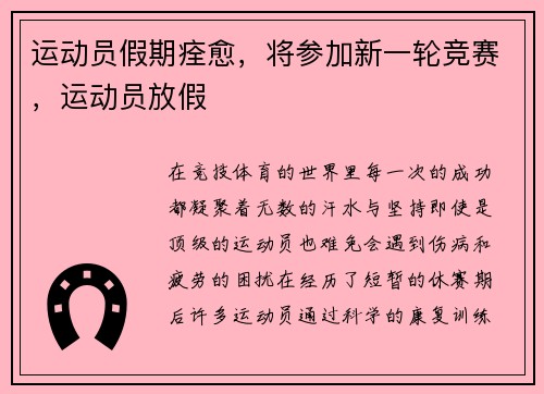 运动员假期痊愈，将参加新一轮竞赛，运动员放假