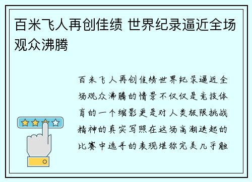 百米飞人再创佳绩 世界纪录逼近全场观众沸腾