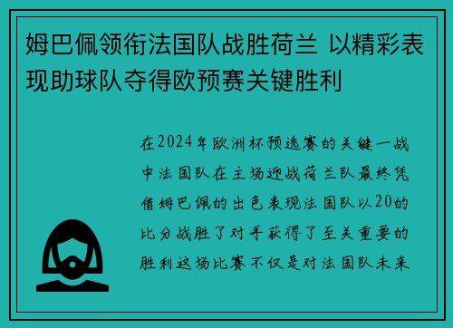 姆巴佩领衔法国队战胜荷兰 以精彩表现助球队夺得欧预赛关键胜利 姆巴佩领衔法国队战胜荷兰 以精彩表现助球队夺得欧预赛关键胜利