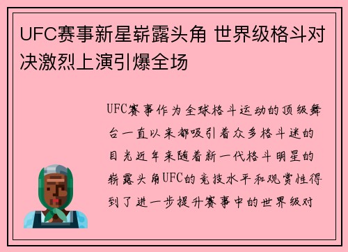 UFC赛事新星崭露头角 世界级格斗对决激烈上演引爆全场 UFC赛事新星崭露头角 世界级格斗对决激烈上演引爆全场