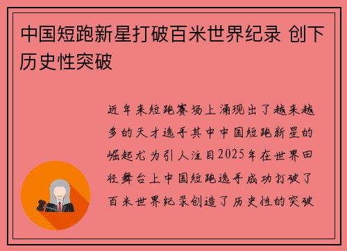 中国短跑新星打破百米世界纪录 创下历史性突破