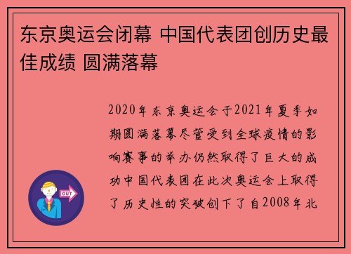 东京奥运会闭幕 中国代表团创历史最佳成绩 圆满落幕 东京奥运会闭幕 中国代表团创历史最佳成绩 圆满落幕
