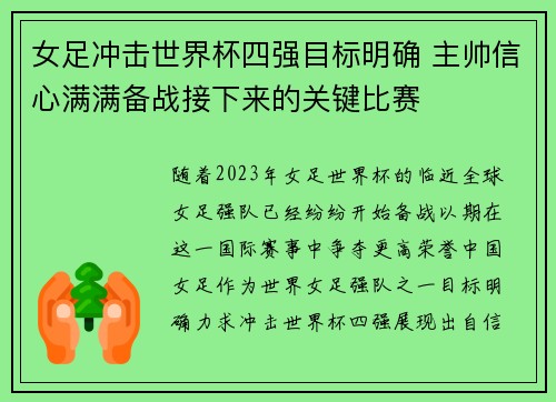 女足冲击世界杯四强目标明确 主帅信心满满备战接下来的关键比赛