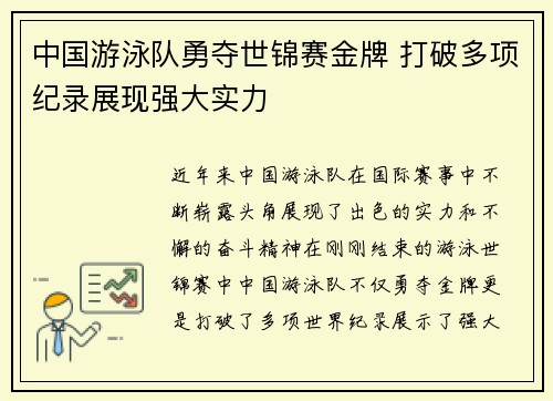 中国游泳队勇夺世锦赛金牌 打破多项纪录展现强大实力