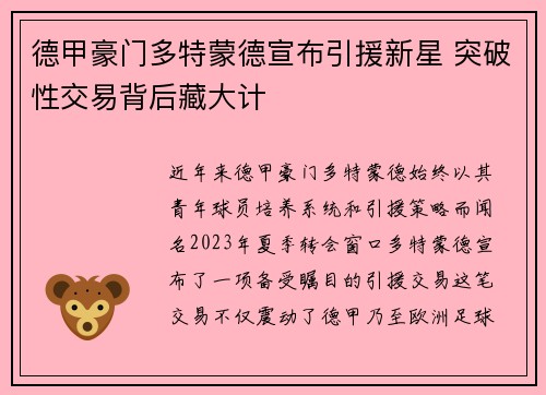 德甲豪门多特蒙德宣布引援新星 突破性交易背后藏大计