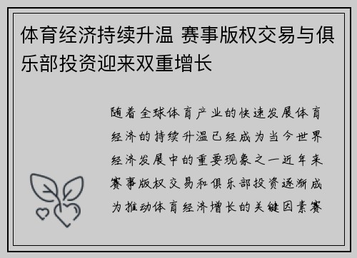 体育经济持续升温 赛事版权交易与俱乐部投资迎来双重增长