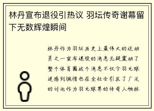 林丹宣布退役引热议 羽坛传奇谢幕留下无数辉煌瞬间