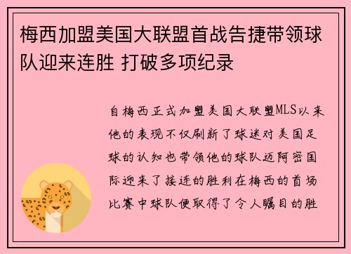梅西加盟美国大联盟首战告捷带领球队迎来连胜 打破多项纪录 梅西加盟美国大联盟首战告捷带领球队迎来连胜 打破多项纪录