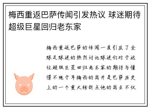 梅西重返巴萨传闻引发热议 球迷期待超级巨星回归老东家 梅西重返巴萨传闻引发热议 球迷期待超级巨星回归老东家