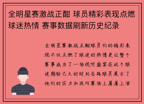 全明星赛激战正酣 球员精彩表现点燃球迷热情 赛事数据刷新历史纪录 全明星赛激战正酣 球员精彩表现点燃球迷热情 赛事数据刷新历史纪录