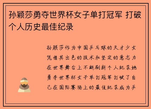 孙颖莎勇夺世界杯女子单打冠军 打破个人历史最佳纪录