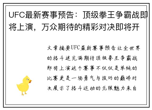 UFC最新赛事预告：顶级拳王争霸战即将上演，万众期待的精彩对决即将开启