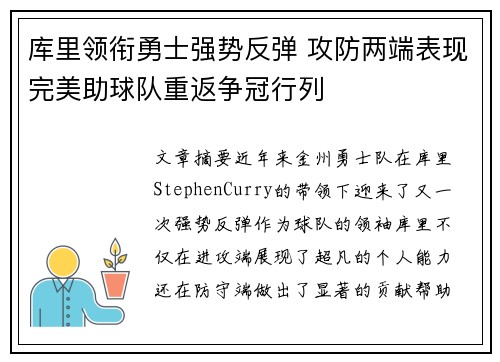 库里领衔勇士强势反弹 攻防两端表现完美助球队重返争冠行列