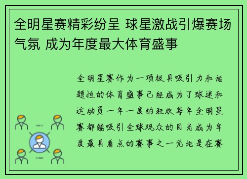 全明星赛精彩纷呈 球星激战引爆赛场气氛 成为年度最大体育盛事
