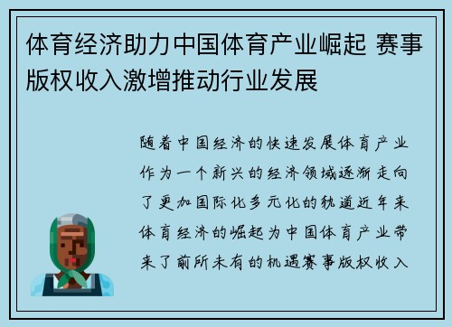 体育经济助力中国体育产业崛起 赛事版权收入激增推动行业发展