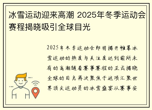冰雪运动迎来高潮 2025年冬季运动会赛程揭晓吸引全球目光