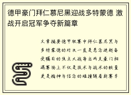 德甲豪门拜仁慕尼黑迎战多特蒙德 激战开启冠军争夺新篇章
