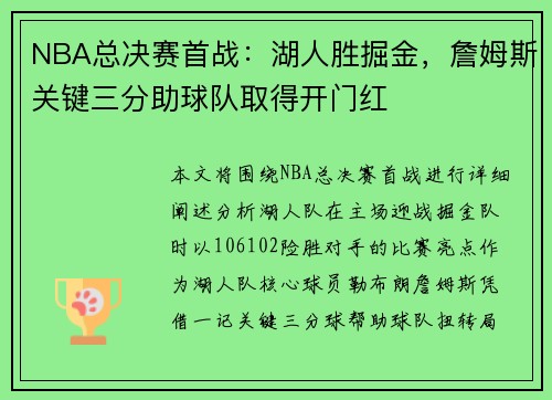 NBA总决赛首战:湖人胜掘金,詹姆斯关键三分助球队取得开门红 NBA总决赛首战:湖人胜掘金,詹姆斯关键三分助球队取得开门红