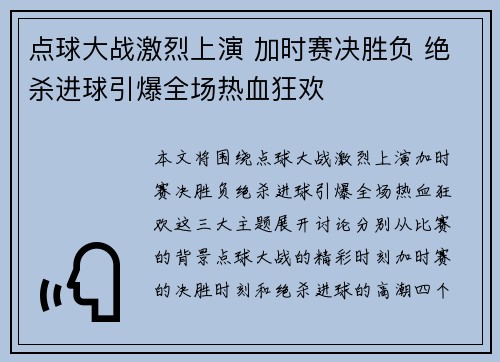 点球大战激烈上演 加时赛决胜负 绝杀进球引爆全场热血狂欢 点球大战激烈上演 加时赛决胜负 绝杀进球引爆全场热血狂欢