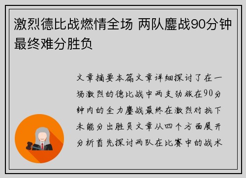 激烈德比战燃情全场 两队鏖战90分钟最终难分胜负 激烈德比战燃情全场 两队鏖战90分钟最终难分胜负