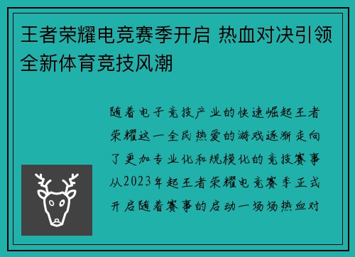 王者荣耀电竞赛季开启 热血对决引领全新体育竞技风潮