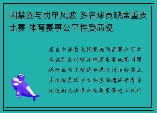 因禁赛与罚单风波 多名球员缺席重要比赛 体育赛事公平性受质疑 因禁赛与罚单风波 多名球员缺席重要比赛 体育赛事公平性受质疑
