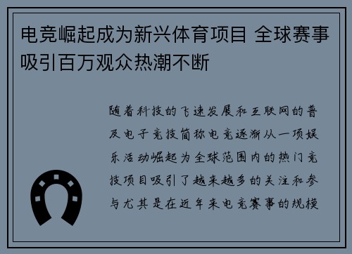 电竞崛起成为新兴体育项目 全球赛事吸引百万观众热潮不断 电竞崛起成为新兴体育项目 全球赛事吸引百万观众热潮不断