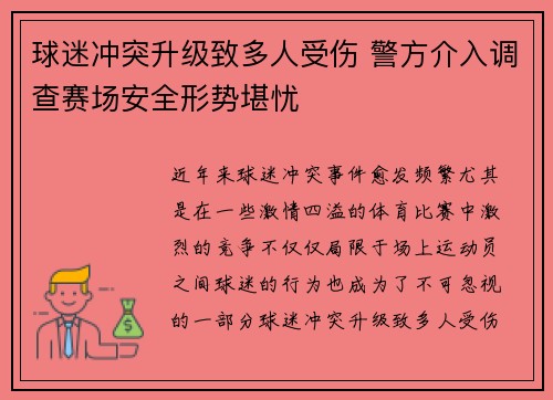 球迷冲突升级致多人受伤 警方介入调查赛场安全形势堪忧 球迷冲突升级致多人受伤 警方介入调查赛场安全形势堪忧