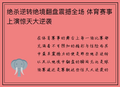 绝杀逆转绝境翻盘震撼全场 体育赛事上演惊天大逆袭