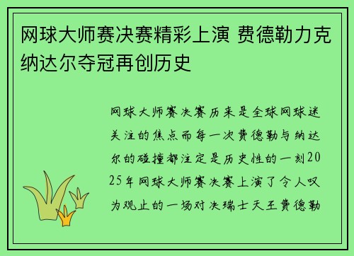 网球大师赛决赛精彩上演 费德勒力克纳达尔夺冠再创历史