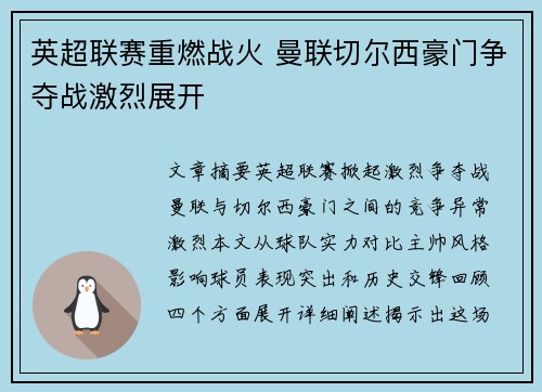英超联赛重燃战火 曼联切尔西豪门争夺战激烈展开