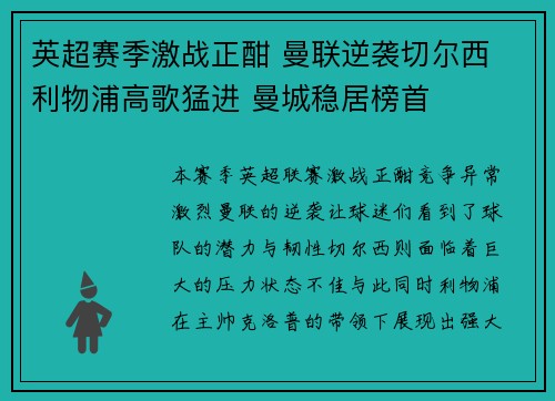 英超赛季激战正酣 曼联逆袭切尔西 利物浦高歌猛进 曼城稳居榜首 英超赛季激战正酣 曼联逆袭切尔西 利物浦高歌猛进 曼城稳居榜首