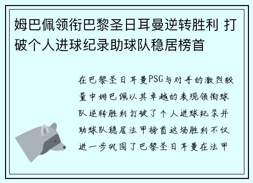 姆巴佩领衔巴黎圣日耳曼逆转胜利 打破个人进球纪录助球队稳居榜首