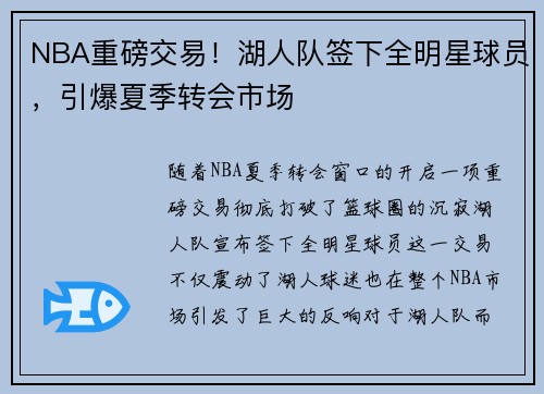 NBA重磅交易！湖人队签下全明星球员，引爆夏季转会市场