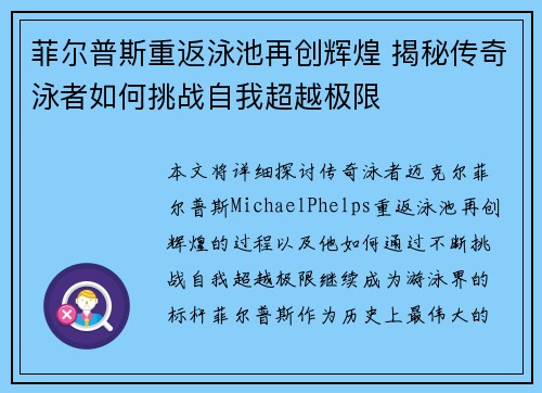 菲尔普斯重返泳池再创辉煌 揭秘传奇泳者如何挑战自我超越极限 菲尔普斯重返泳池再创辉煌 揭秘传奇泳者如何挑战自我超越极限