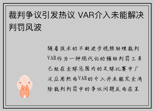 裁判争议引发热议 VAR介入未能解决判罚风波