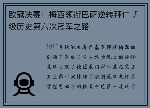 欧冠决赛:梅西领衔巴萨逆转拜仁 升级历史第六次冠军之路 欧冠决赛:梅西领衔巴萨逆转拜仁 升级历史第六次冠军之路