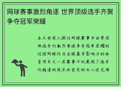 网球赛事激烈角逐 世界顶级选手齐聚争夺冠军荣耀