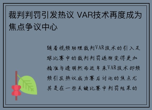 裁判判罚引发热议 VAR技术再度成为焦点争议中心 裁判判罚引发热议 VAR技术再度成为焦点争议中心