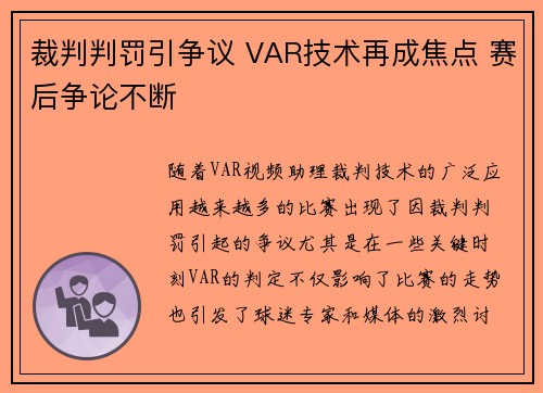 裁判判罚引争议 VAR技术再成焦点 赛后争论不断 裁判判罚引争议 VAR技术再成焦点 赛后争论不断